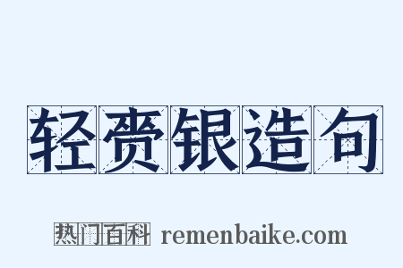 轻赍银造句是什么意思的图片